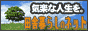 �c�ɕ�炵�̃l�b�g